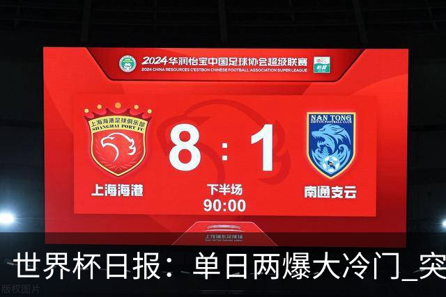 世界杯日报：单日两爆大冷门 突尼斯惨败后现换帅疑云